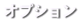 [�I�v�V����]